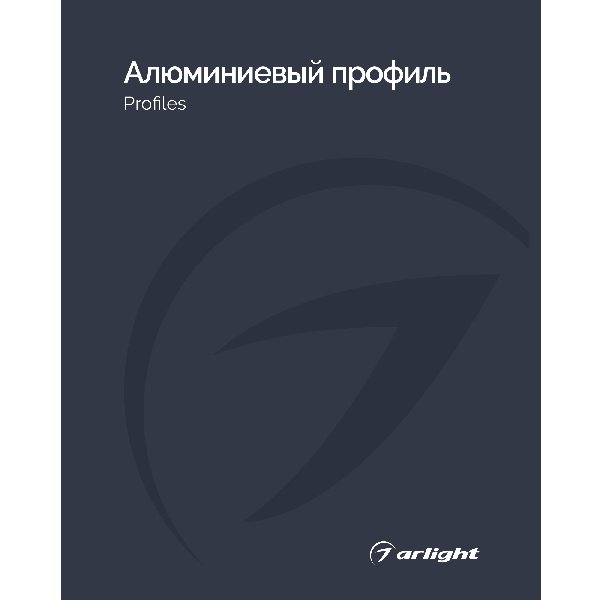 Каталог Алюминевый профиль Arlight. 2026.1 (Arlight, -)
