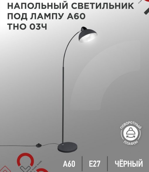 Торшер под лампу ТНО 03-Е27Ч 230В черный плафон, черный корпус IN HOME