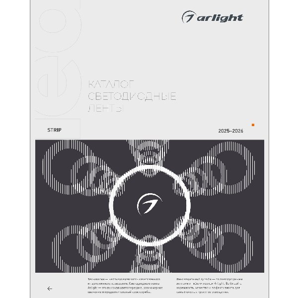 Каталог Светодиодные ленты Arlight. 2026.1 (Arlight, -)