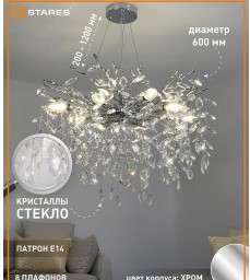 Люстра ROXANA 55 E14x8 600x1200 хром/кристаллы БЕЗ пульта Estares 