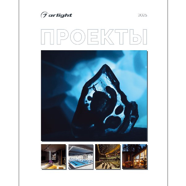 Каталог Проекты 2025 (Arlight, -)