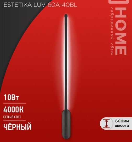 Настенный светильник ESTETIKA LUV-60A-40BL 10Вт 230В 4000K 700Лм 600х50x25 черный IN HOME