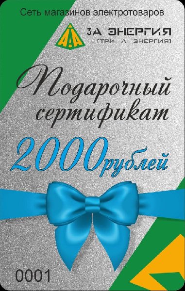 Сертификат на 2000 рублей №  2