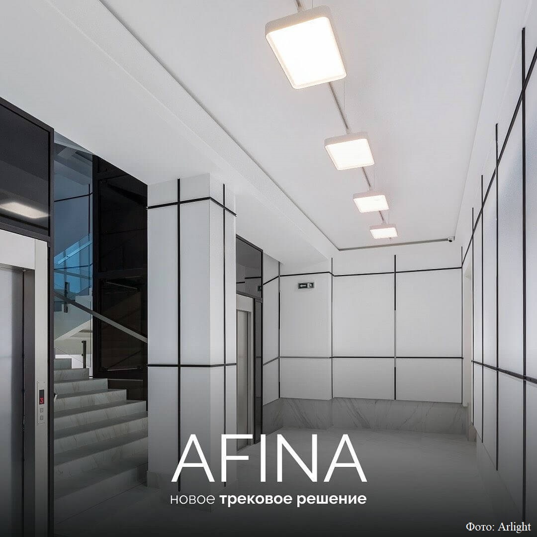 Светильник Arlight Afina Трековый светильник Arlight Afina для офиса и магазина