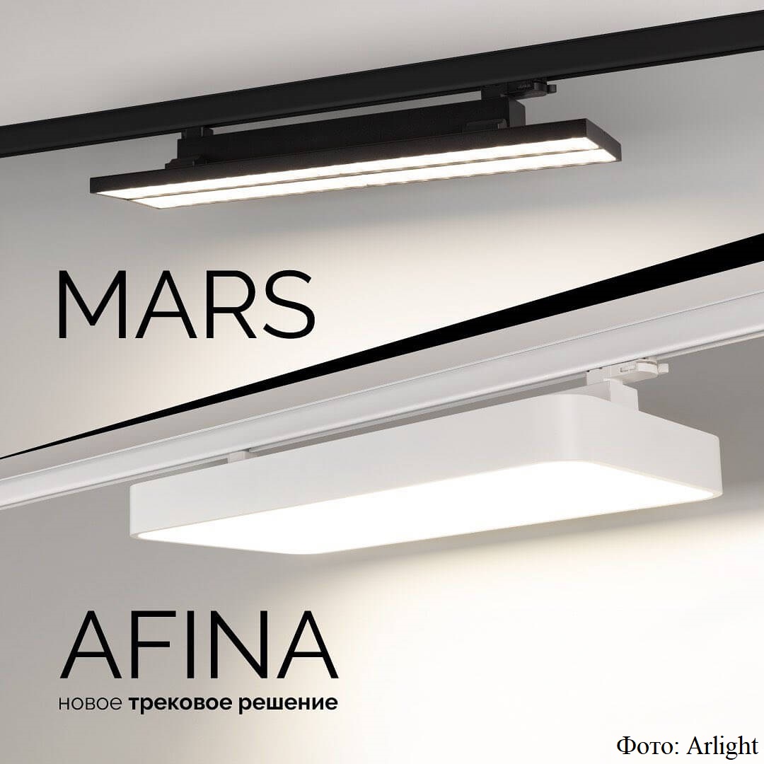 Светильники Afina и Mars от Arlight Новые светильники от Arlight Afina и Mars
