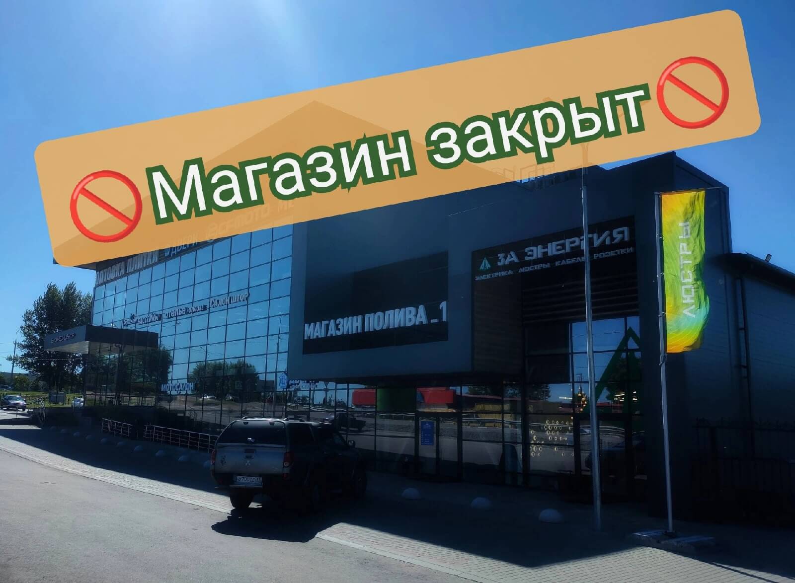 Магазин 3А Энергия в Дубовом закрыт